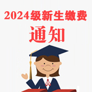 2024级新生缴纳学费及相关费用的通知